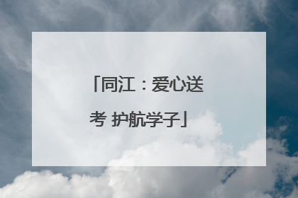 同江：爱心送考 护航学子