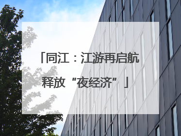 同江：江游再启航 释放“夜经济”
