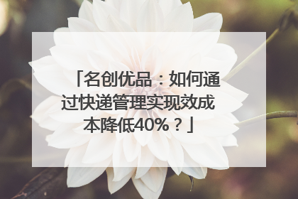 名创优品：如何通过快递管理实现效成本降低40%？