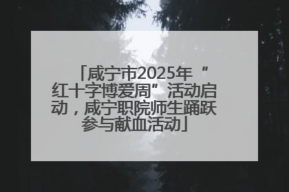 咸宁市2025年“红十字博爱周”活动启动，咸宁职院师生踊跃参与献血活动