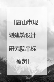唐山市规划建筑设计研究院串标被罚