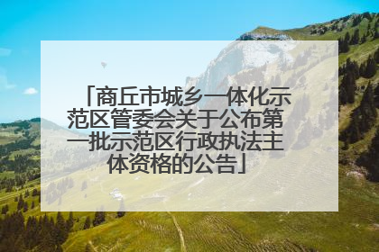 商丘市城乡一体化示范区管委会关于公布第一批示范区行政执法主体资格的公告