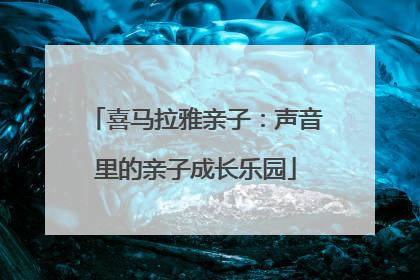 喜马拉雅亲子：声音里的亲子成长乐园