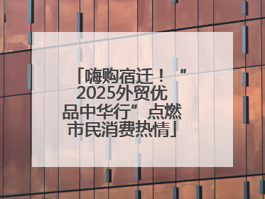 嗨购宿迁！“2025外贸优品中华行”点燃市民消费热情