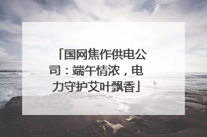 国网焦作供电公司：端午情浓，电力守护艾叶飘香