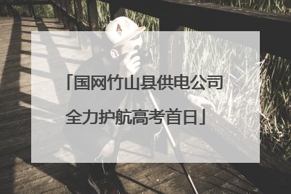 国网竹山县供电公司全力护航高考首日