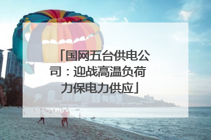 国网五台供电公司：迎战高温负荷 力保电力供应