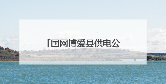 国网博爱县供电公司：“电老师”护航暑期用电安全
