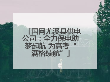国网尤溪县供电公司：全力保电助梦起航 为高考“满格续航”
