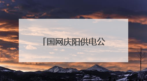 国网庆阳供电公司：电力护航“香”约时节 点亮传统工艺致富路