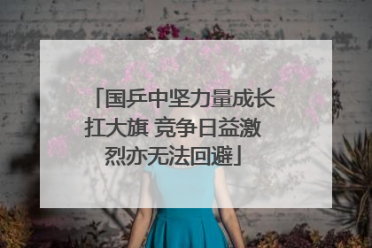 国乒中坚力量成长扛大旗 竞争日益激烈亦无法回避