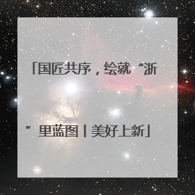 国匠共序，绘就“浙”里蓝图丨美好上新