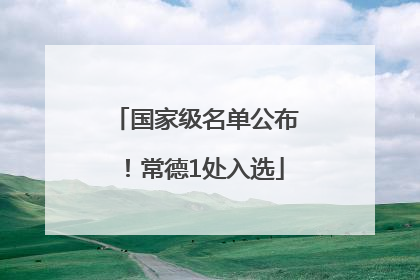 国家级名单公布！常德1处入选