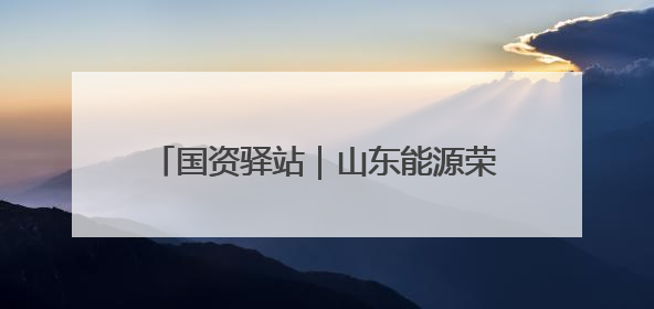 国资驿站｜山东能源荣获2024年度中国炼焦煤销量“十强”；全国首例铁路盖上智慧物流园钢结构主体完工