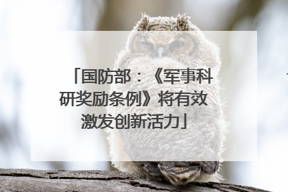 国防部：《军事科研奖励条例》将有效激发创新活力