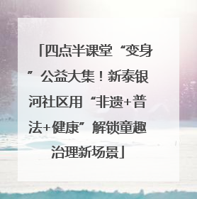 四点半课堂“变身”公益大集！新泰银河社区用“非遗+普法+健康”解锁童趣治理新场景