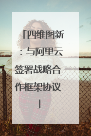 四维图新：与阿里云签署战略合作框架协议