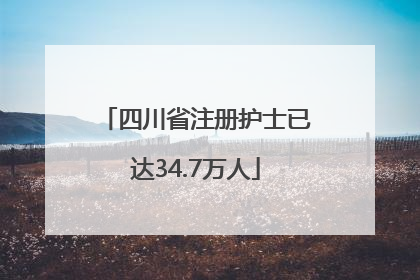 四川省注册护士已达34.7万人