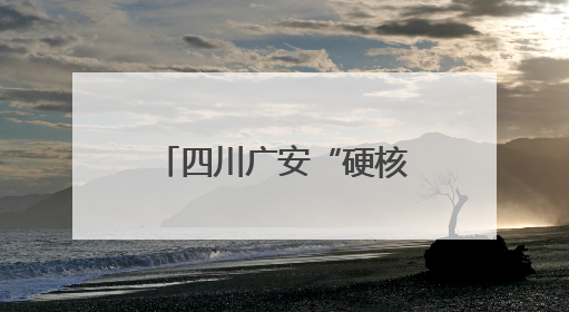 四川广安“硬核圈粉”西洽会