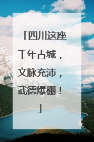 四川这座千年古城，文脉充沛，武德爆棚！