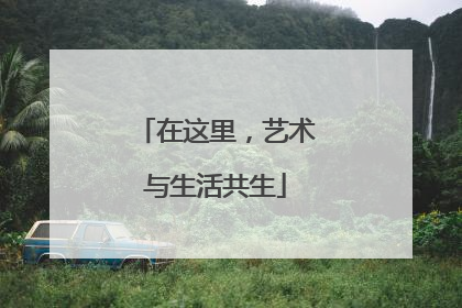 在这里，艺术与生活共生