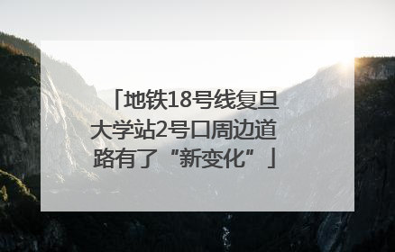 地铁18号线复旦大学站2号口周边道路有了“新变化”