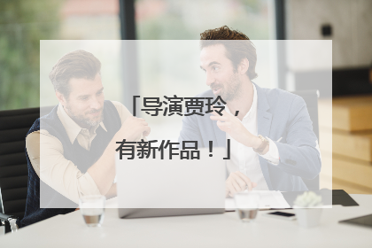 导演贾玲，有新作品！