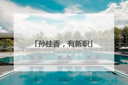 孙桂香，有新职
