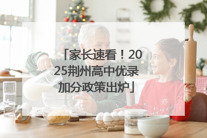家长速看！2025荆州高中优录加分政策出炉