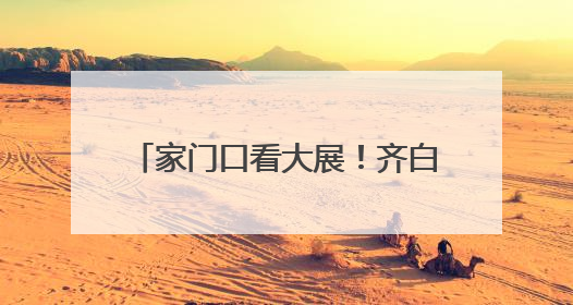 家门口看大展！齐白石、徐悲鸿、张大千等大师名作“空降”苏州尹山湖美术馆