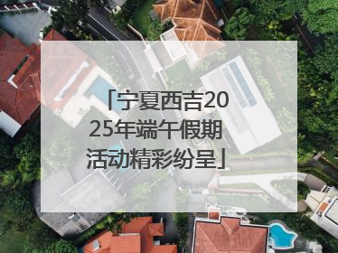 宁夏西吉2025年端午假期活动精彩纷呈
