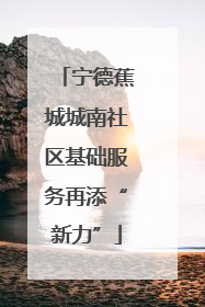 宁德蕉城城南社区基础服务再添“新力”
