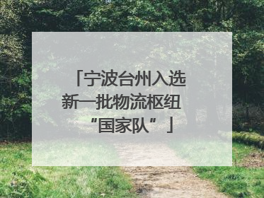 宁波台州入选新一批物流枢纽“国家队”