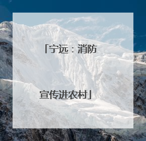 宁远：消防宣传进农村