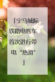 宁马城际铁路电客车首次进行带电“热滑”