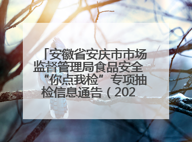 安徽省安庆市市场监督管理局食品安全“你点我检”专项抽检信息通告（2025年第27期）