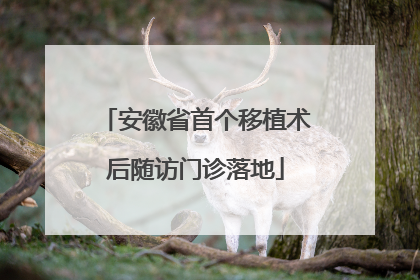 安徽省首个移植术后随访门诊落地