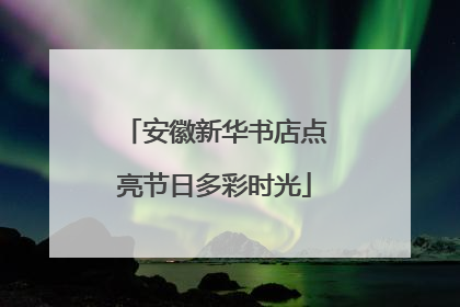 安徽新华书店点亮节日多彩时光