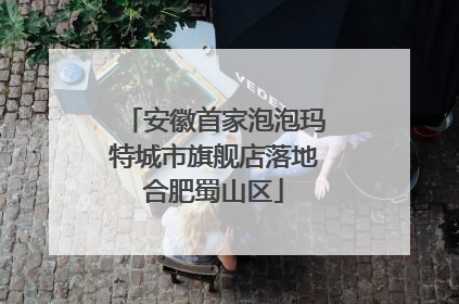 安徽首家泡泡玛特城市旗舰店落地合肥蜀山区