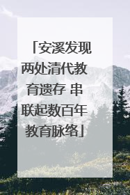 安溪发现两处清代教育遗存 串联起数百年教育脉络