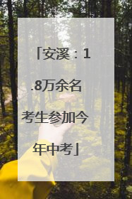 安溪：1.8万余名考生参加今年中考