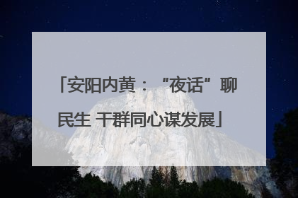 安阳内黄：“夜话”聊民生 干群同心谋发展