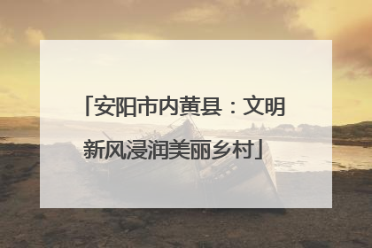 安阳市内黄县：文明新风浸润美丽乡村