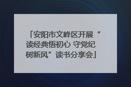 安阳市文峰区开展“读经典悟初心 守党纪树新风”读书分享会