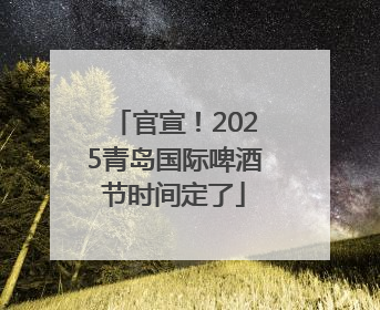 官宣！2025青岛国际啤酒节时间定了
