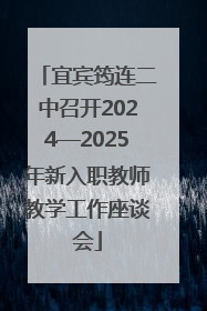 宜宾筠连二中召开2024—2025年新入职教师教学工作座谈会