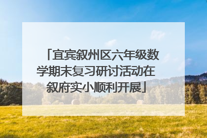 宜宾叙州区六年级数学期末复习研讨活动在叙府实小顺利开展