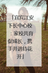 宜宾江安下长中心校：家校共育促成长，携手并进待花开