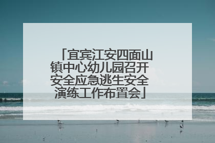 宜宾江安四面山镇中心幼儿园召开安全应急逃生安全演练工作布置会