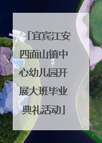 宜宾江安四面山镇中心幼儿园开展大班毕业典礼活动